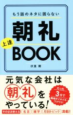 もう話のネタに困らない 朝礼上達ｂｏｏｋ 中古本 書籍 伏里剛 著者 ブックオフオンライン