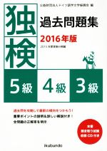 独検過去問題集 5級・4級・3級-(2016年版)(CD付)