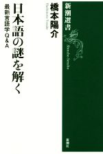 日本語の謎を解く 最新言語学Q&A-(新潮選書)