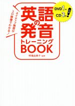 英語の発音トレーニングBOOK ネイティブ発音が3D映像でわかる!-(DVD1枚、CD3枚付)