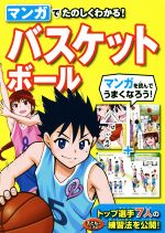 マンガでたのしくわかる!バスケットボール