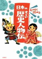 たのしく読める日本のすごい歴史人物伝