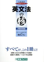 英文法の核 問題演習編 -(大学受験Coreシリーズ)