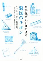 用具選びからはじまる製図のキホン ル・コルビュジエに学ぶ建築表現-