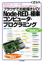 ブラウザでお絵描きI/O!Node-REDで極楽コンピュータ・プログラミング あのラズベリー・パイもこのラズベリー・パイもサクサク動かせる-