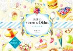 世界のSweets&Dishes ぬり絵BOOK