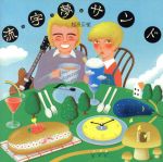 流宇夢サンド(完全生産限定盤)(UHQCD)