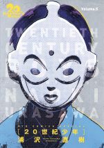 ２０世紀少年 完全版 ｖｏｌｕｍｅ ５ 中古漫画 まんが コミック 浦沢直樹 著者 ブックオフオンライン