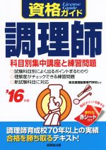 資格ガイド 調理師 科目別集中講座と練習問題-(’16年版)(赤シート付)