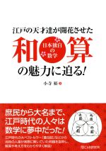 江戸の天才達が開花させた和算の魅力に迫る! 日本独自の数学-