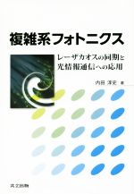 複雑系フォトニクス レーザカオスの同期と光情報通信への応用-