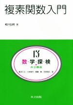 複素関数入門 -(共立講座 数学探検13)