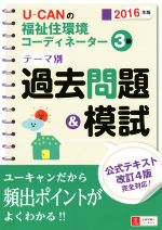 U-CANの福祉住環境コーディネーター3級テーマ別過去問題&模試 -(2016年版)