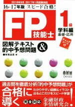 スピード合格!FP技能士1級 図解テキスト&的中予想問題 学科編 基礎・応用 -(16-17年版)(チェックシート付)