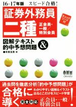 スピード合格!証券外務員二種 正会員・一般/特別会員 図解テキスト&的中予想問題 -(16-17年版)(チェックシート付)