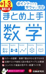 まとめ上手 高校入試 数学 中1~3 ポイントだけをサクッと復習-(フィルター付)