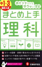 まとめ上手 高校入試 理科 中1~3 ポイントだけをサクッと復習-(フィルター付)