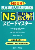 日本語能力試験問題集 N5読解スピードマスター -(別冊付)