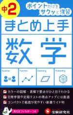 まとめ上手 数学 中2 ポイントだけをサクッと復習-(フィルター付)