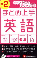 まとめ上手 英語 中2 ポイントだけをサクッと復習-(フィルター付)