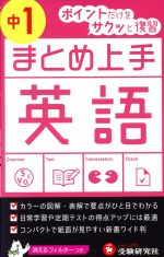 まとめ上手 英語 中1 ポイントだけをサクッと復習-(フィルター付)