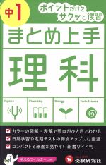 まとめ上手 理科 中1 ポイントだけをサクッと復習-(フィルター付)