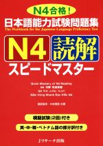 日本語能力試験問題集 N4読解スピードマスター -(別冊付)