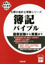 簿記バイブル 国家試験から実務まで-(大原の会計士受験シリーズ)