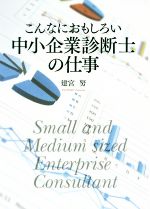 こんなにおもしろい中小企業診断士の仕事