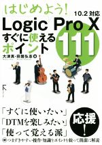はじめよう!Logic Pro 10すぐに使えるポイント111 10.2対応