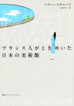 フランス人がときめいた日本の美術館