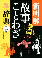 新明解 故事ことわざ辞典 第二版