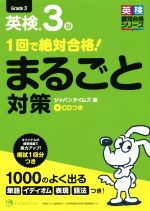 1回で絶対合格!英検3級まるごと対策 -(英検最短合格シリーズ)(CD付)