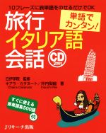 単語でカンタン!旅行イタリア語会話 -(CD2枚付)