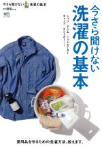 今さら聞けない洗濯の基本 愛用品を守るための洗濯方法、教えます。-(エイムック3394)