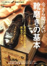 今さら聞けない靴磨きの基本 足元の身だしなみ完全マニュアル。-(エイムック3393)