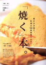 「焼く」本。 焼き方次第で、料理は100倍美味くなる!-