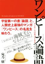 ワンピース論語ワンピースの名言１００ 中古本 書籍 宛乃樹 著者 ブックオフオンライン