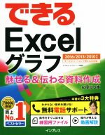 できるExcelグラフ 魅せる&伝わる資料作成に役立つ本 2016/2013/2010対応
