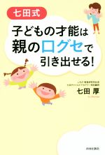 七田式 子どもの才能は親の口グセで引き出せる!