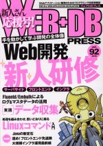 WEB+DB PRESS -(vol.92)