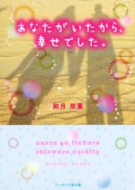 あなたがいたから、幸せでした。 -(ケータイ小説文庫)