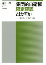集団的自衛権限定容認とは何か憲法的 批判的分析 新品本 書籍 浦田一郎 著者 ブックオフオンライン 集団的自衛権限定容認とは何か憲法的 批判的分析 新品本 書籍 浦田一郎 著者 ブックオフオンライン