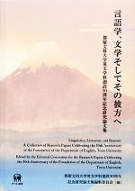 言語学、文学そしてその彼方へ 都留文科大学英文学科創設50周年記念研究論文集-