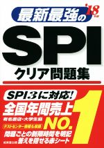 最新最強のSPIクリア問題集 -(’18年版)(赤シート付)