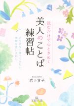 読むだけで心ときめく美人のことば練習帖 さりげなく使ってみたい、素敵な言いまわし-(王様文庫)