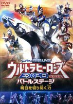 ウルトラマン THE LIVE ウルトラヒーローズEXPO 2016バトルステージ「明日を切り開く力」