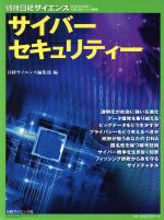 サイバーセキュリティー -(別冊日経サイエンス)