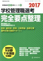 学校管理職選考 完全要点整理 -(管理職選考合格対策シリーズ2)(2017)