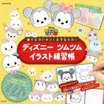 ディズニーツムツムイラスト練習帳誰でもカンタン なぞるだけ 中古本 書籍 宝島社 ブックオフオンライン